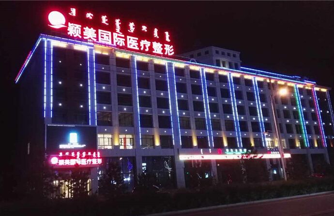 錫林郭勒穎美美容醫(yī)院