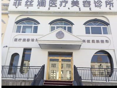 錫林郭勒菲絲瀾醫(yī)療美容診所