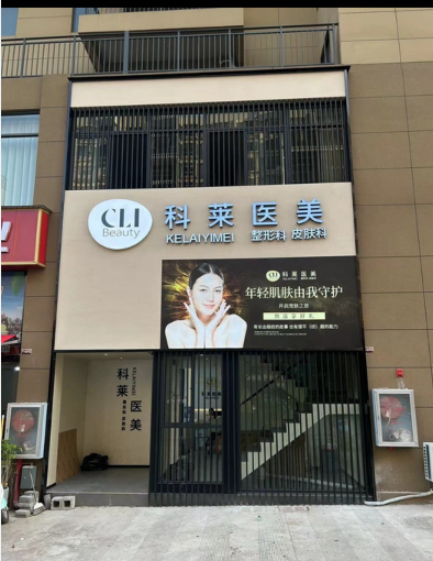 建水科萊醫(yī)美醫(yī)療美容診所