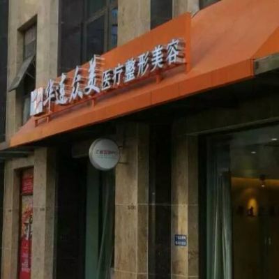 昆明華連眾美醫(yī)療美容門診部