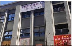 昆明可悅醫(yī)療美容診所