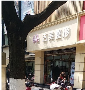 昆明吉美整形醫(yī)療美容診所
