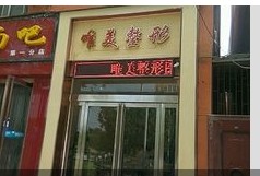 許昌唯美醫療美容門診部
