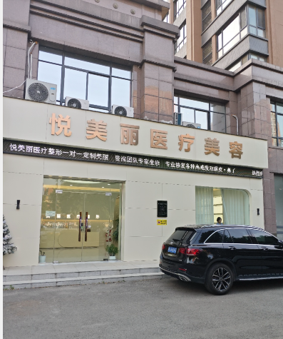 許昌悅美麗醫(yī)療美容診所