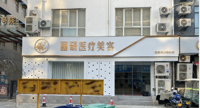 許昌麗研醫(yī)療美容門診部