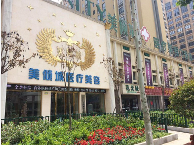 淮北美傾城醫療美容門診部