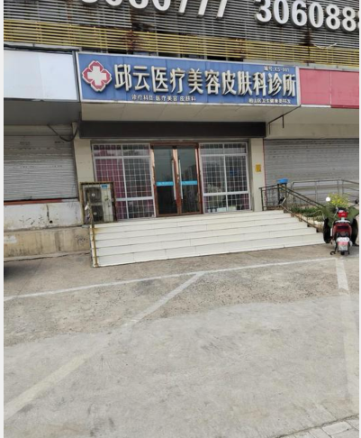 淮北邱云醫(yī)療美容診所