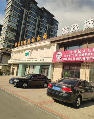 盤錦御美醫(yī)療美容診所