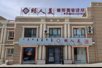 博樂頤人美整形美容診所
