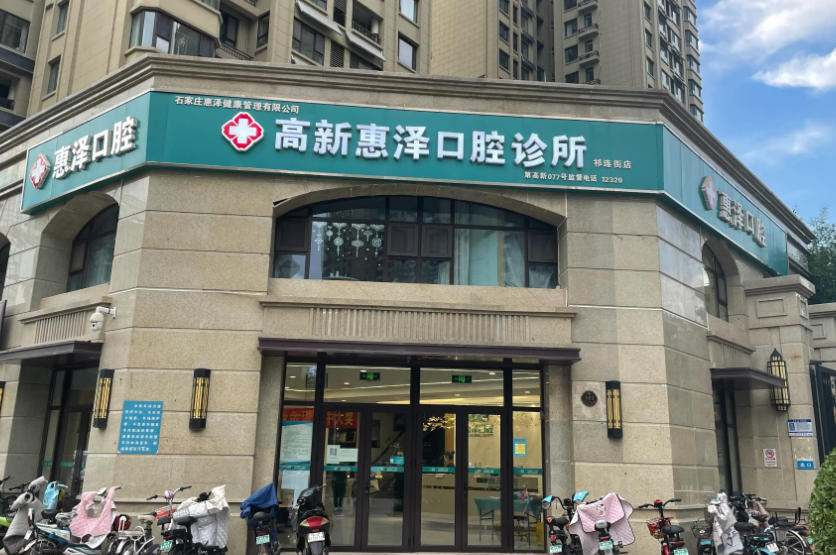 石家莊惠澤口腔診所