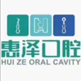 石家庄惠泽口腔诊所