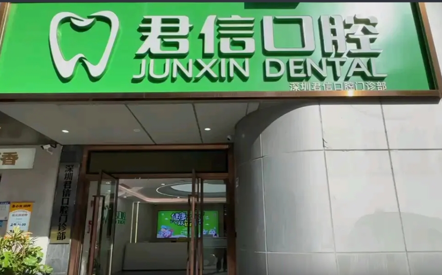 深圳君信民泰口腔門診部