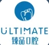 沈阳臻品口腔门诊部