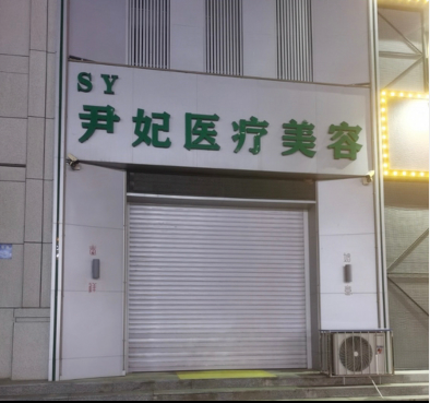 葫蘆島尹妃醫(yī)療美容診所