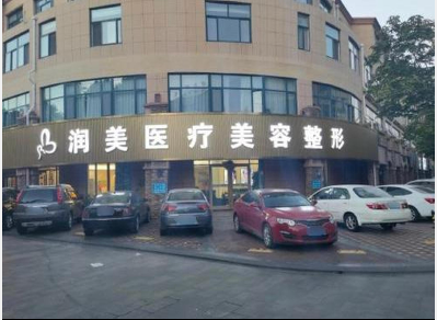 萊蕪潤美醫(yī)療美容診所