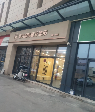 萊蕪蓓美醫(yī)療美容門診部