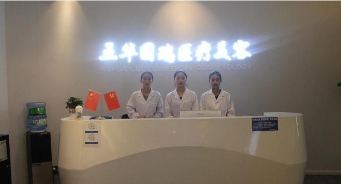 昆明國瑞醫學美容診所