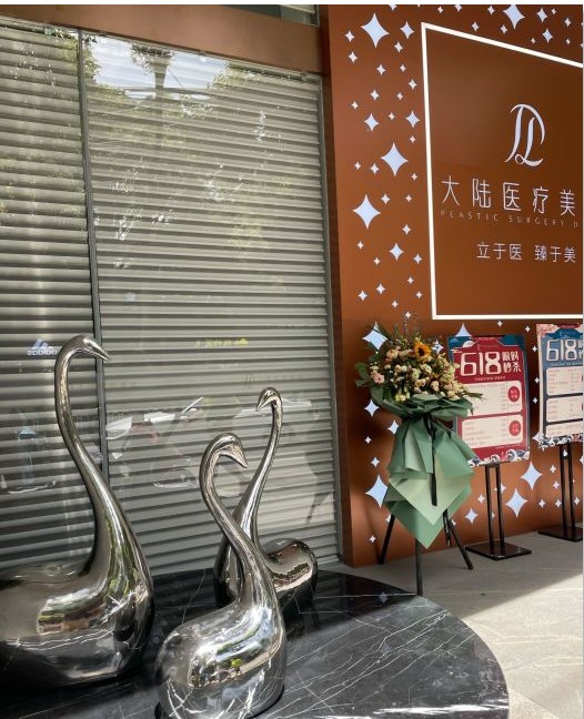 昆明大陸醫(yī)療美容門診部