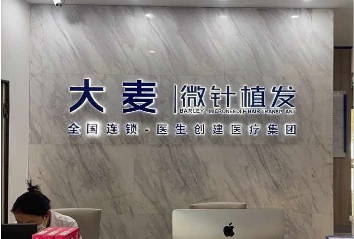 昆明大麥植發醫療美容診所