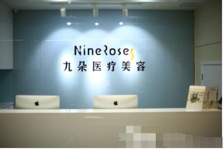 石家莊九朵醫療美容診所