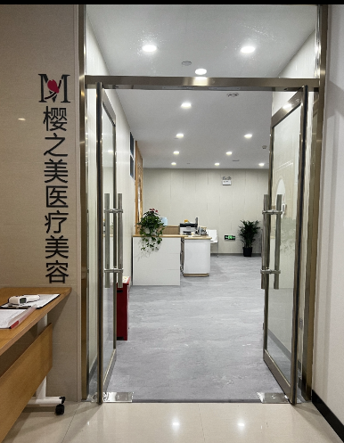 石家莊櫻之美醫(yī)療美容門診部