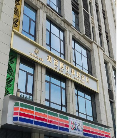 石家莊美諾醫(yī)療美容診所