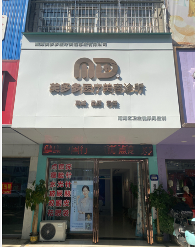 湘潭美多多醫療美容診所