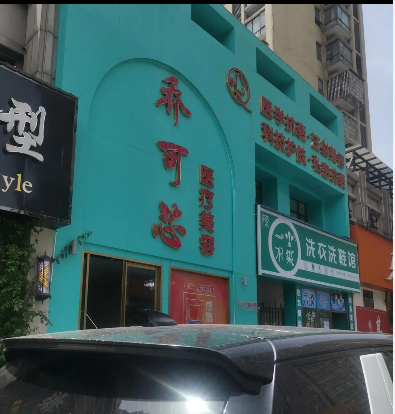 湘潭喬可芯醫療美容診所