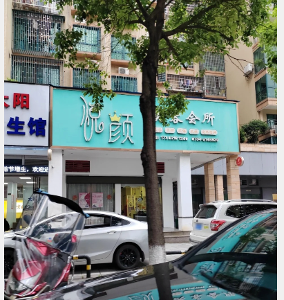 衡陽悅顏醫療美容診所