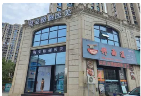 臺州寶格儷醫(yī)療美容門診部