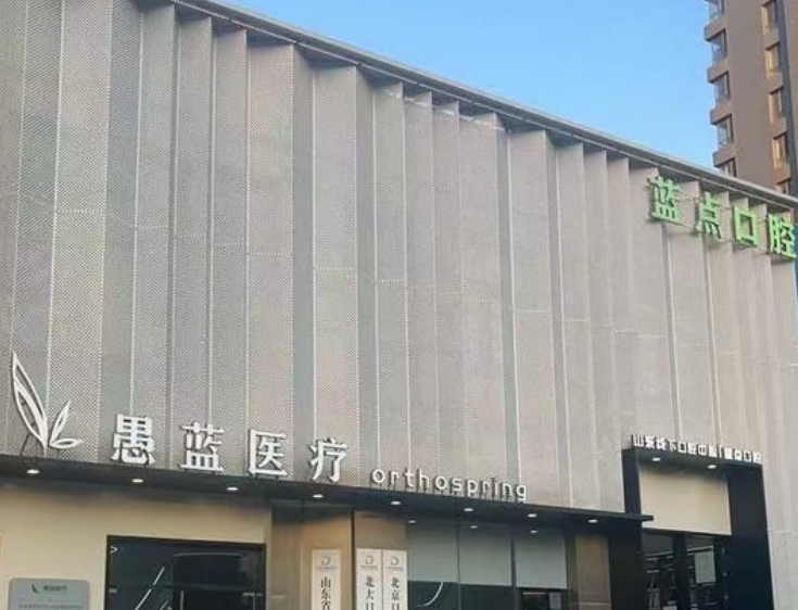 濟(jì)南藍(lán)點口腔門診部