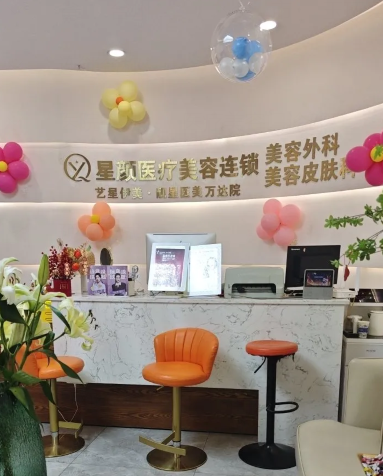 玉環星顏醫療美容門診部