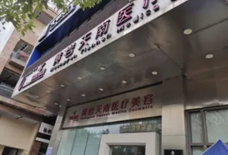 臺(tái)州天南醫(yī)療美容診所