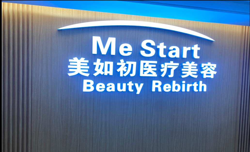 珠海美如初醫療美容診所