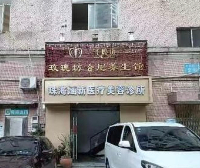 珠海婳新醫(yī)療美容診所