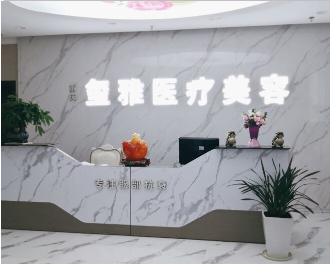 重慶璽雅醫(yī)療美容診所