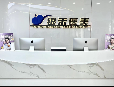 重慶銀禾醫(yī)療美容診所
