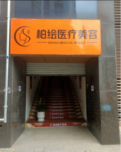 重慶柏繪醫(yī)療美容診所