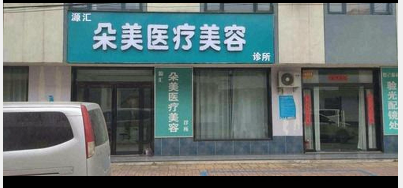 漯河朵美醫(yī)療美容診所