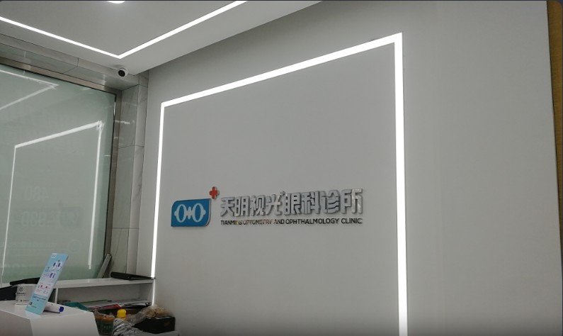 昆明天明視光眼科門診部