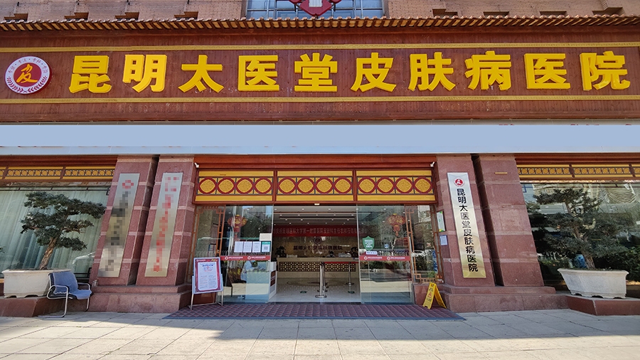昆明太醫(yī)堂皮膚病醫(yī)院