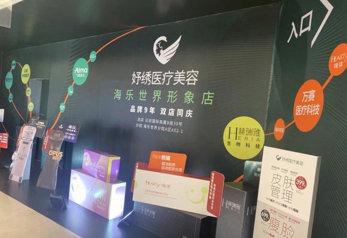 昆明妤繡醫療美容診所
