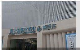昆明嬌之女醫療美容診所