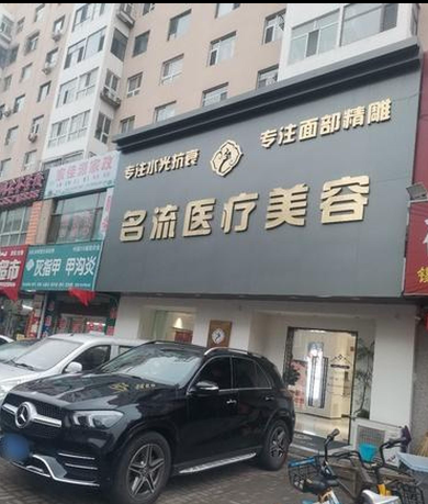大同名流醫(yī)療美容診所