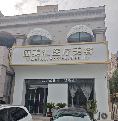 大同儷美匯醫(yī)療美容診所