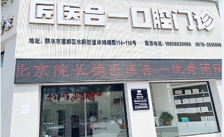 麗水匠醫合一口腔門診部