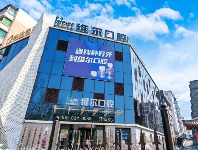 沈陽維爾口腔門診部