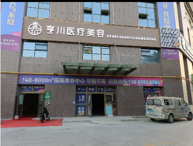 庫爾勒亨川醫(yī)療美容門診部