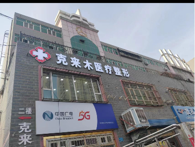 庫(kù)爾勒克來(lái)木整形外科診所