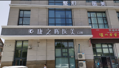 巴州康之晖医疗美容医院